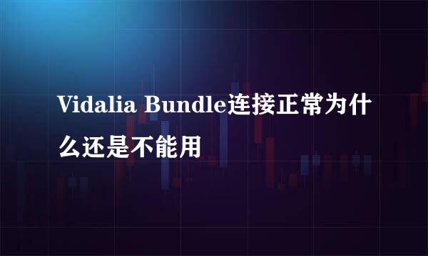 Vidalia Bundle连接正常为什么还是不能用