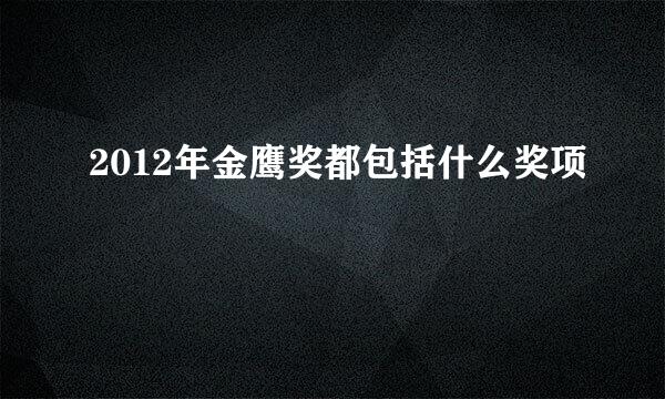 2012年金鹰奖都包括什么奖项