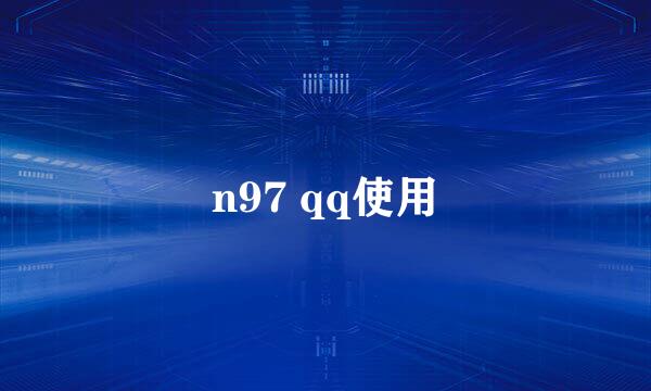 n97 qq使用