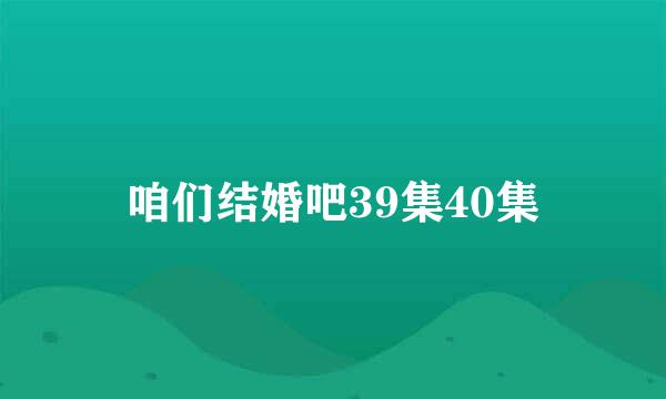 咱们结婚吧39集40集