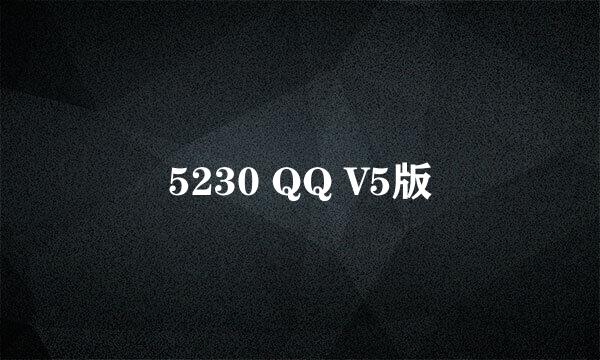 5230 QQ V5版