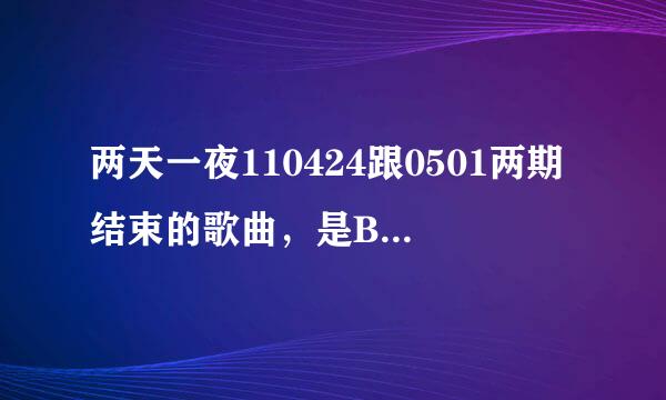 两天一夜110424跟0501两期结束的歌曲，是Boohwal 的，但是不知道歌名？跪求。。。