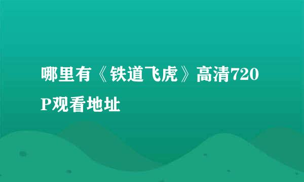 哪里有《铁道飞虎》高清720P观看地址