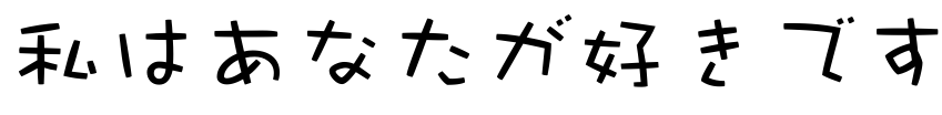 我爱你 的日语怎么说