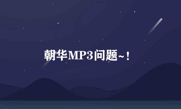 朝华MP3问题~！