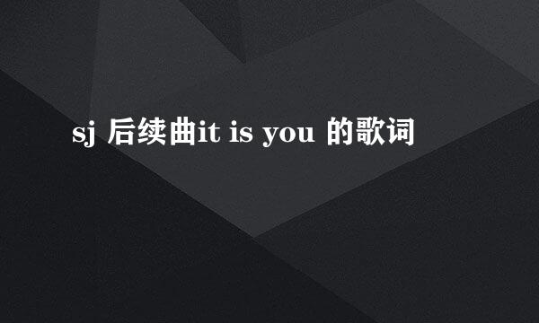 sj 后续曲it is you 的歌词