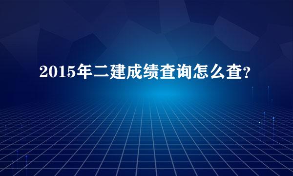 2015年二建成绩查询怎么查？