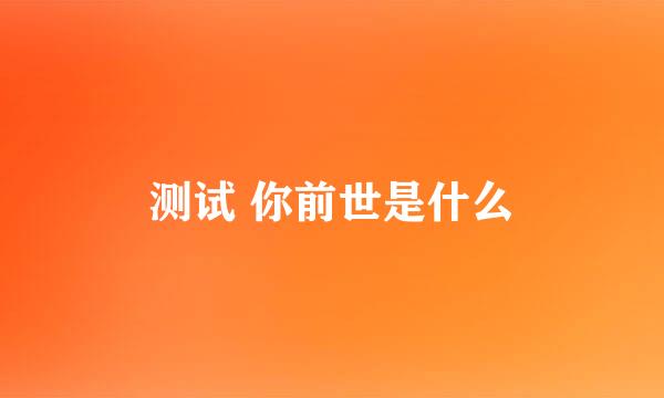 测试 你前世是什么