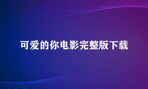 可爱的你电影完整版下载