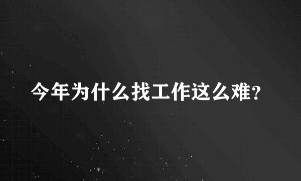 今年为什么找工作这么难？