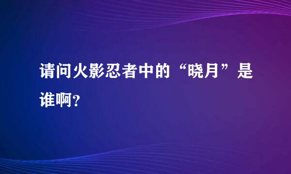 请问火影忍者中的“晓月”是谁啊？