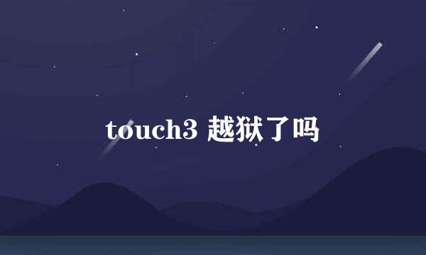 touch3 越狱了吗