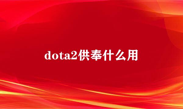 dota2供奉什么用