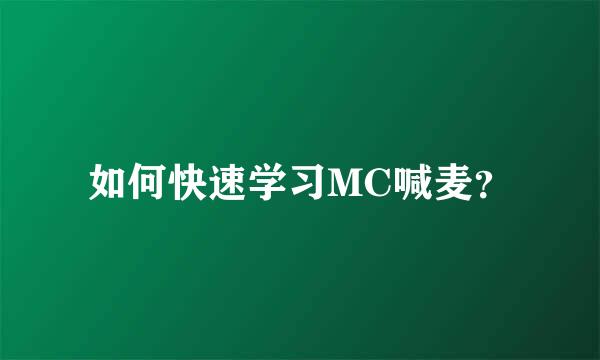 如何快速学习MC喊麦？