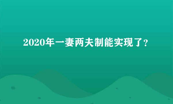 2020年一妻两夫制能实现了？