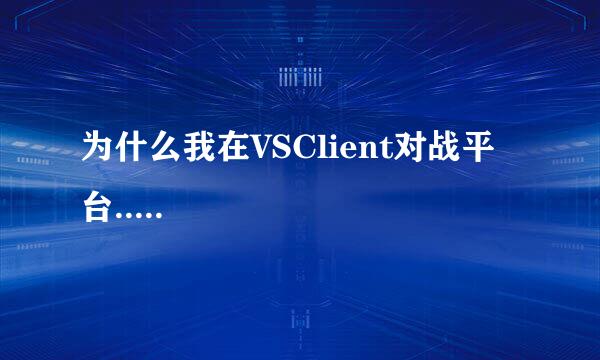 为什么我在VSClient对战平台.....