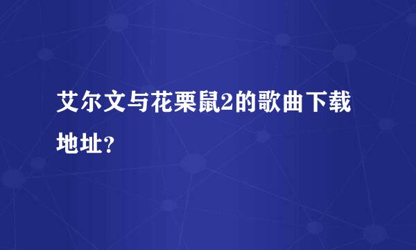 艾尔文与花栗鼠2的歌曲下载地址？