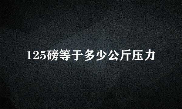 125磅等于多少公斤压力