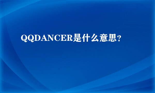 QQDANCER是什么意思？