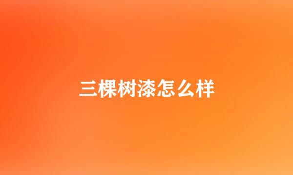 三棵树漆怎么样