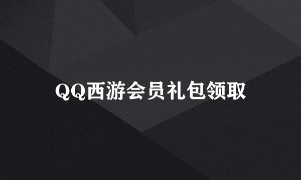 QQ西游会员礼包领取