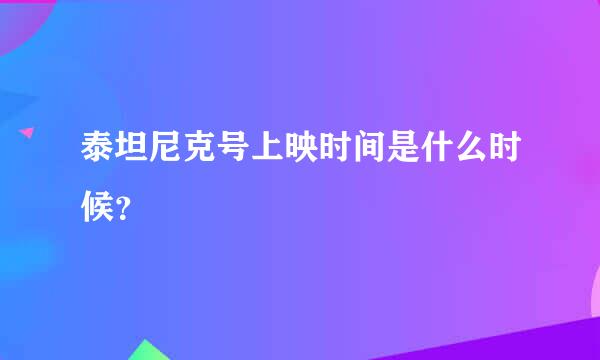 泰坦尼克号上映时间是什么时候？