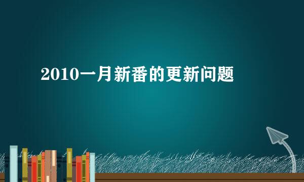 2010一月新番的更新问题