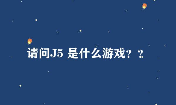 请问J5 是什么游戏？？