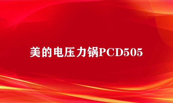 美的电压力锅PCD505