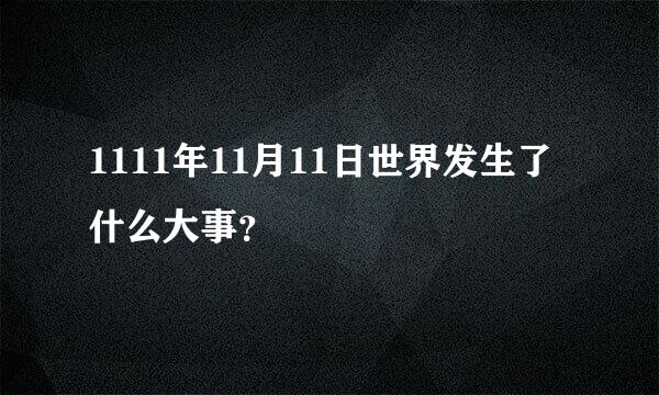 1111年11月11日世界发生了什么大事？