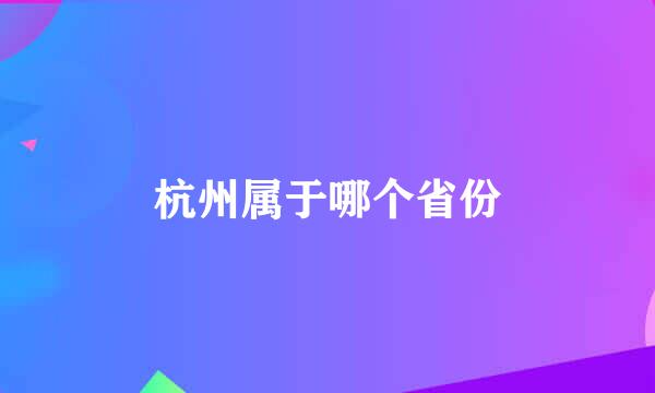 杭州属于哪个省份