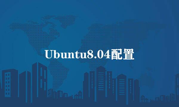 Ubuntu8.04配置