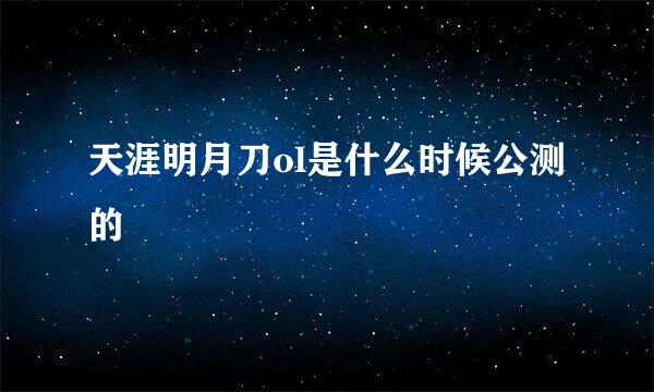 天涯明月刀ol是什么时候公测的