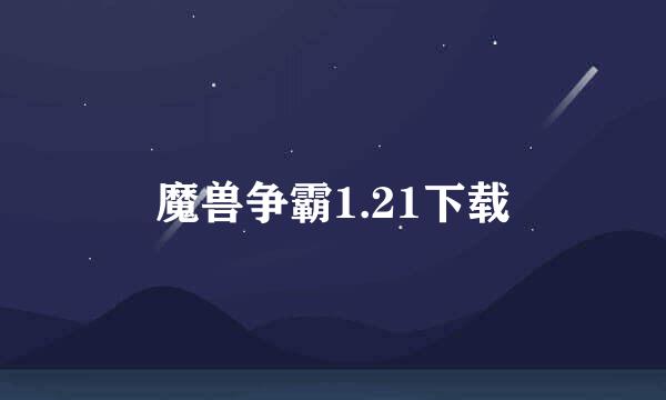 魔兽争霸1.21下载