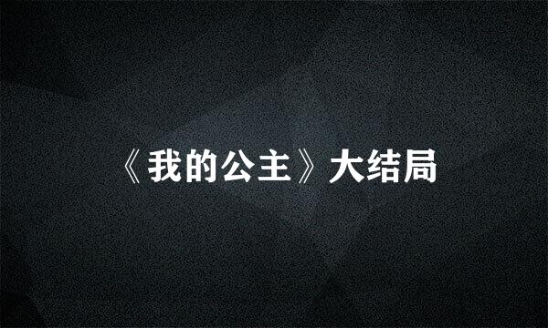 《我的公主》大结局