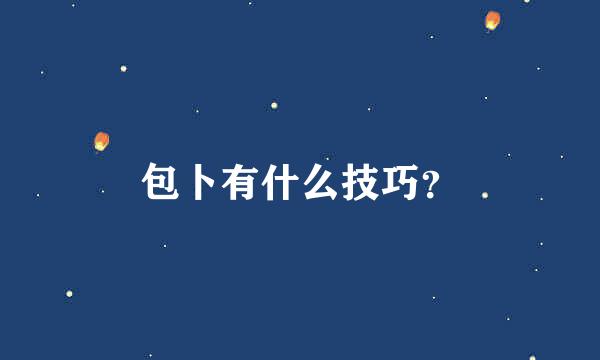 包卜有什么技巧？