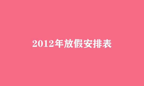 2012年放假安排表