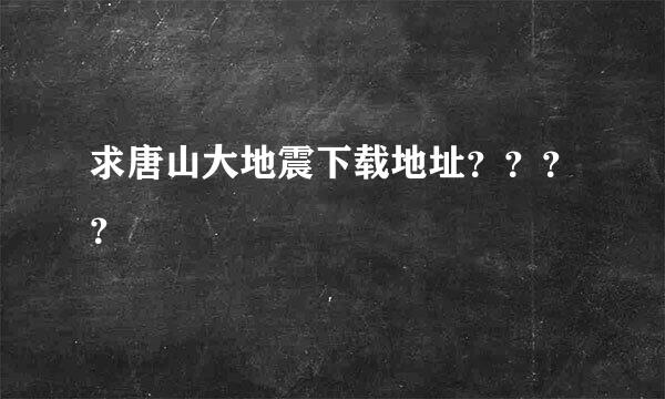 求唐山大地震下载地址？？？？