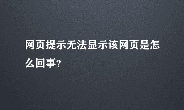 网页提示无法显示该网页是怎么回事？