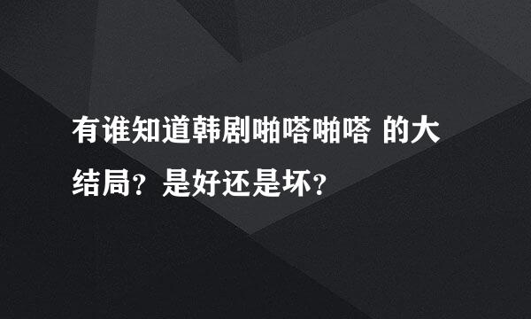 有谁知道韩剧啪嗒啪嗒 的大结局？是好还是坏？