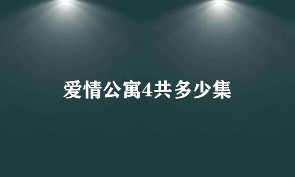 爱情公寓4共多少集