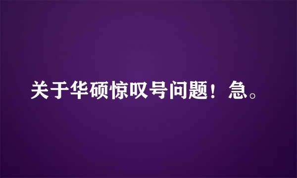 关于华硕惊叹号问题！急。