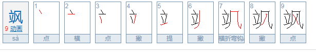 飒是什么意思？