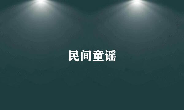 民间童谣