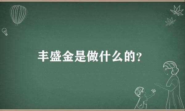 丰盛金是做什么的？