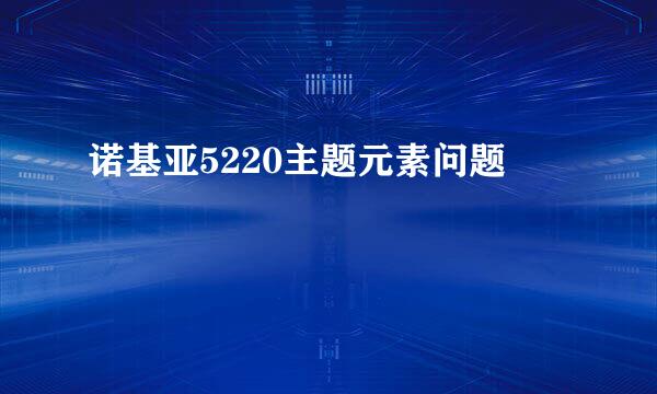 诺基亚5220主题元素问题