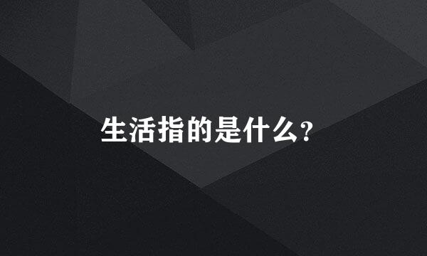 生活指的是什么？