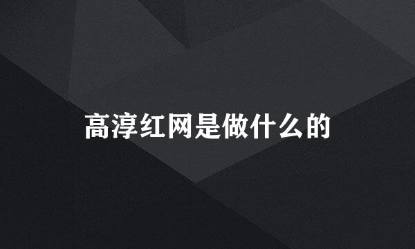 高淳红网是做什么的