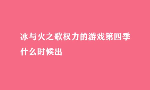 冰与火之歌权力的游戏第四季什么时候出