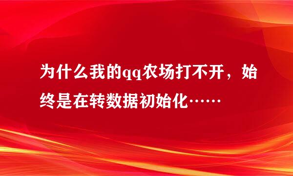 为什么我的qq农场打不开，始终是在转数据初始化……